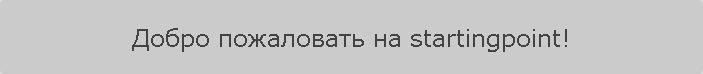 Добро пожаловать на startingpoint!